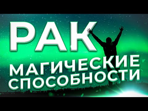 Видео: ♋ МАГИЧЕСКИЕ СПОСОБНОСТИ | РАК