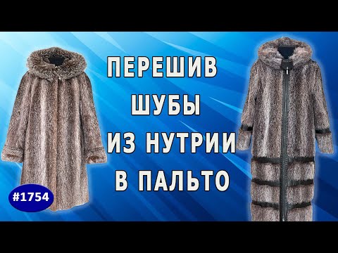 Видео: Пальто из нутрии: как создать трендовый образ из бабушкиной шубы, который выглядит на миллион.