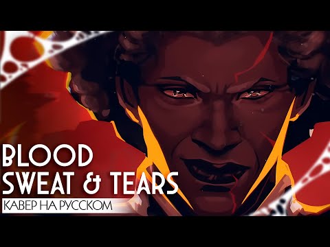 Видео: АРКЕЙН 2 | ПЕСНЯ АМБЕССЫ | Blood Sweat & Tears | КАВЕР НА РУССКОМ