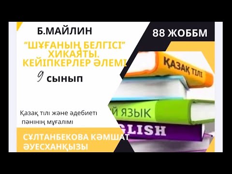 Видео: Б.Майлиннің “Шұғаның белгісі” хикаяты. Кейіпкерлер әлемі. 9-сынып. Сұлтанбекова Кәмшат