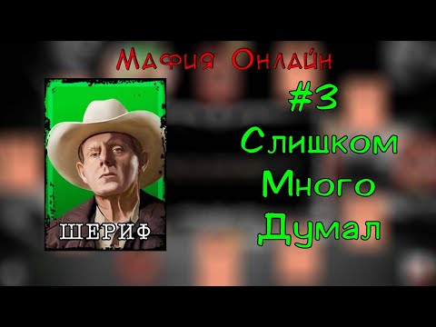Видео: Переиграл самого себя | (Шериф) Мафия Онлайн #3