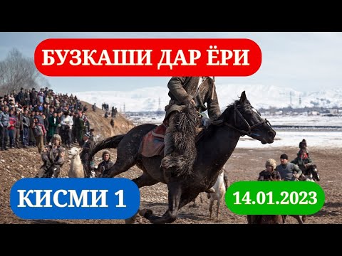 Видео: БУЗКАШИ ДАР ЁРИ  - 14.01.2023