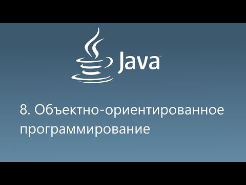 Видео: 8. Объектно-ориентированное программирование в Java за 35 минут.
