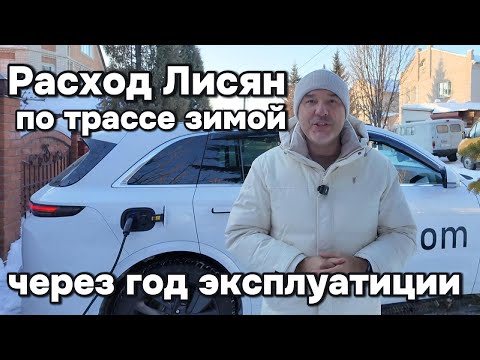 Видео: Новая зима, новый тест Лисян по расходу электричества по трассе!