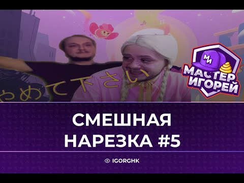 Видео: МАСТЕР ИГОРЕЙ | СМЕШНАЯ НАРЕЗКА #5