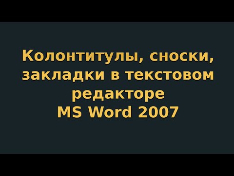 Видео: Колонтитулы, сноски, закладки в текстовом редакторе MS Word 2007 (видеоурок 6)