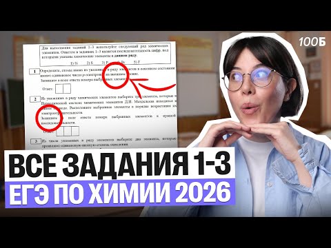 Видео: Все задания 1-3 ЕГЭ по химии 2026 | Катя Строганова