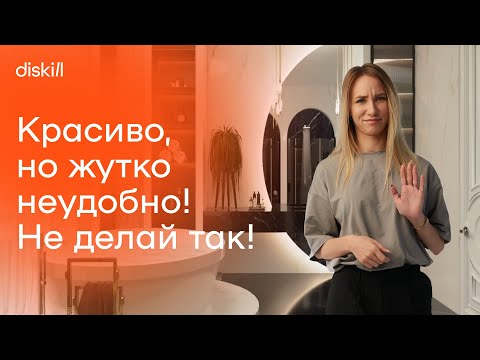 Видео: 10 красивых, стильных, но жутко неудобных решений в дизайне интерьера