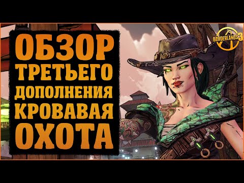 Видео: Обзор третьего сюжетного дополнения Кровавая Охота | Borderlands 3