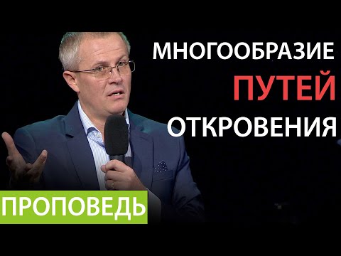 Видео: Многообразие путей откровения. Господи! научи нас молиться №8 Проповедь Александра Шевченко