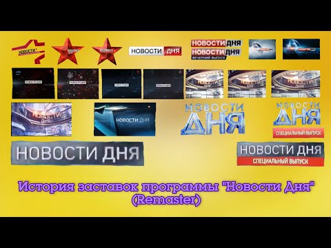 Видео: История заставок программы "Новости Дня" (Remaster)