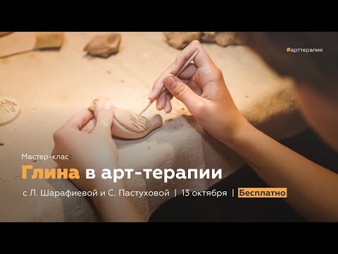 Видео: Мастер-класс "Глина в арт-терапии" с Л. Шарафиевой и С. Пастухов