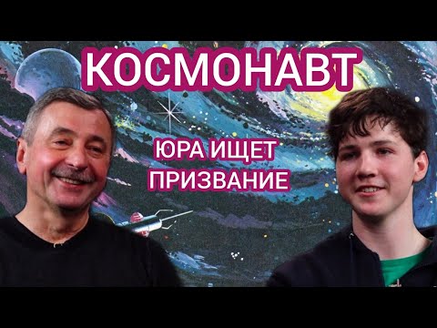 Видео: ЮРА ИЩЕТ ПРИЗВАНИЕ #6 - космонавт: Александр Иванович Лазуткин