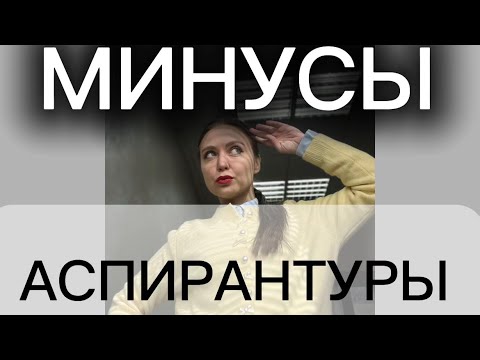 Видео: 5 МИНУСОВ АСПИРАНТУРЫ 😢