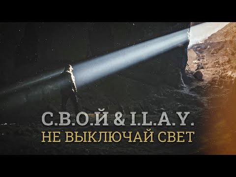 Видео: С.В.О.Й & I.L.A.Y. – Не выключай свет