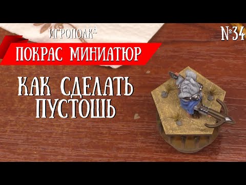 Видео: Покрас миниатюр. Пустошь.