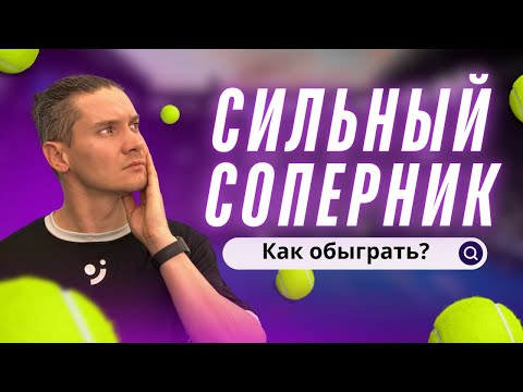 Видео: Сильный соперник. Как обыграть?