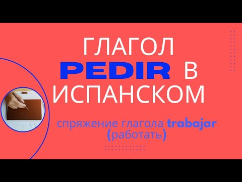 Видео: Глагол PEDIR (просить) в испанском. Спряжение в настоящем времени.