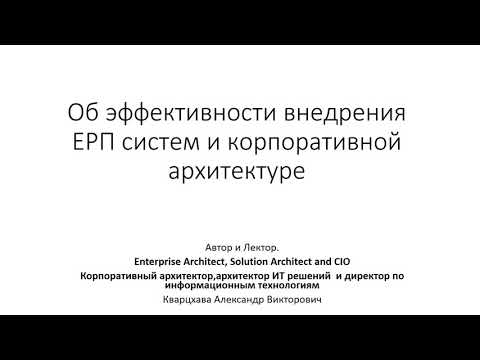 Видео: Поговорим об эффективности внедрения ЕРП систем для бизнеса. В который раз =)