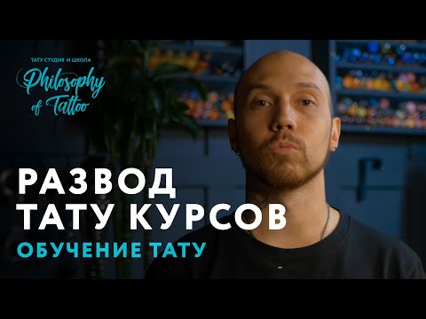Видео: Как разводят на тату курсах?