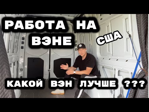 Видео: Работа На Вэне. Какой Вэн Покупать?
