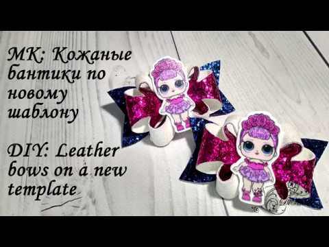 Видео: МК: Кожаные бантики по новому шаблону (Часть 2) / DIY: Leather bows on a new template (part 2)