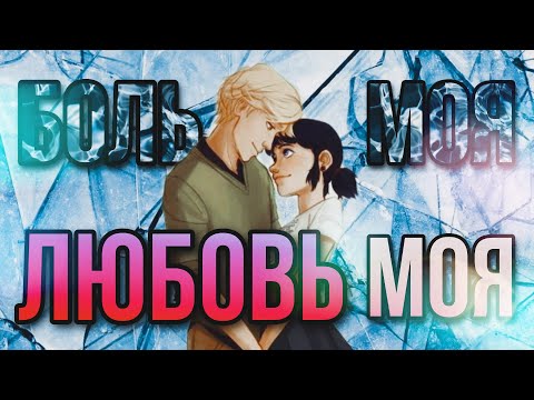 Видео: Леди Баг и Супер Кот/Адриан и Мариннет клип "Боль моя, любовь моя" [+«Нью-Йорк – Объединённые Герои»