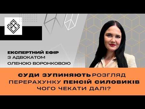 Видео: Суди зупиняють розгляд справ щодо перерахунку військових пенсій по прожитковому мінімуму. Що далі?