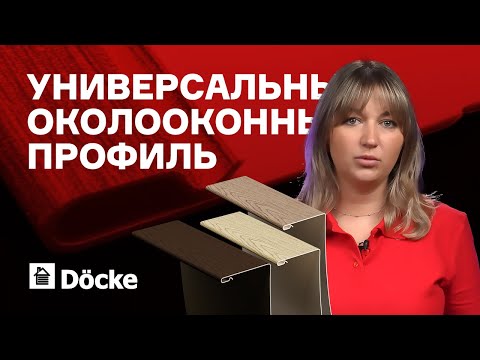 Видео: Универсальный околооконный профиль ДЁКЕ || Околооконная планка