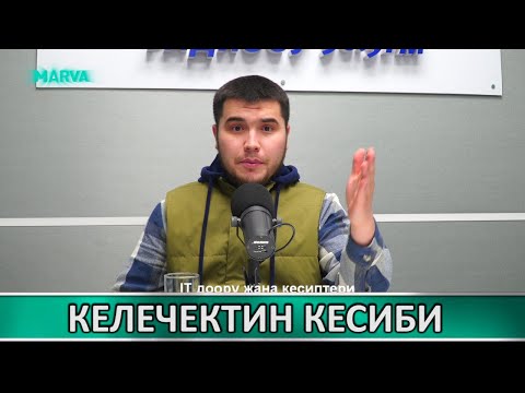 Видео: IT доору жана кесиптери // Курманбек Жоошбаев // Марва ТВ