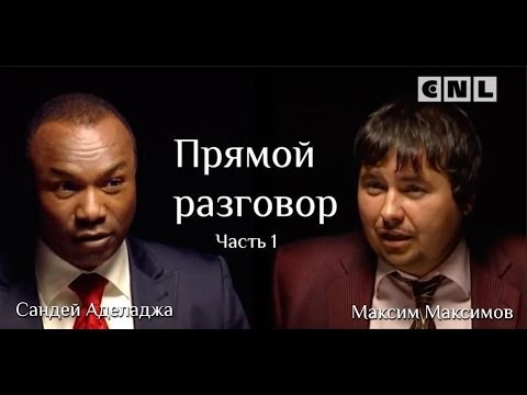 Видео: Интервью Максимова с Сандеем. 1 часть Прямой разговор!