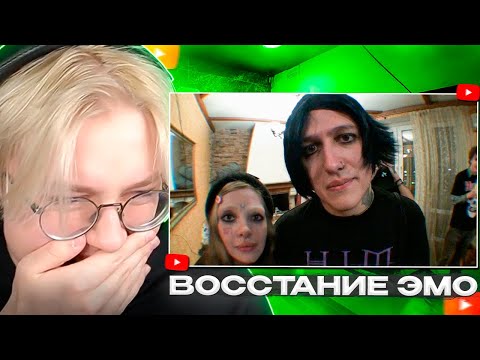 Видео: ДРЕЙК СМОТРИТ - ВОССТАНИЕ ЭМО (ft. mazellovvv, t2x2, даша каплан) | СМН