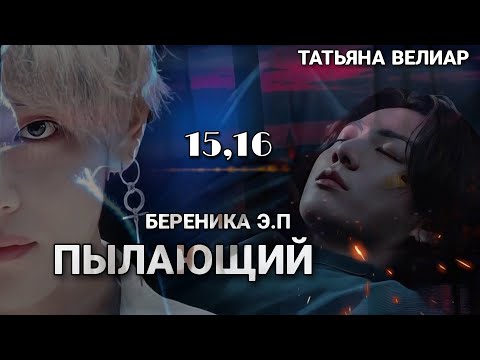 Видео: ПЫЛАЮЩИЙ | главы 15,16 | фанфик | Береника Э.П | вигуки