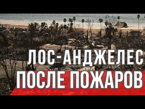Видео: ПОЖАРЫ В ЛОС-АНДЖЕЛЕСЕ: начало восстановления. Обзор от Риелтора в Лос-Анджелесе.
