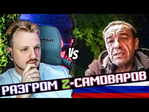 Видео: Развал самоваров из московии