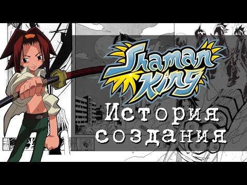 Видео: Король шаман, история создания и ностальгия