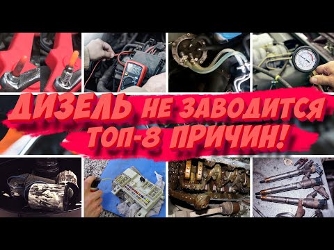Видео: 8 ПРИЧИН ПОЧЕМУ НЕ ЗАВОДИТСЯ ДИЗЕЛЬ!