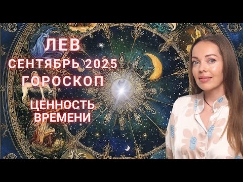 Видео: Лев - гороскоп на сентябрь 2025 года. Ценность Времени
