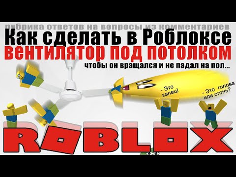 Видео: Как сделать вращающийся вентилятор под потолком в Роблоксе - Роблокс Студио 2020