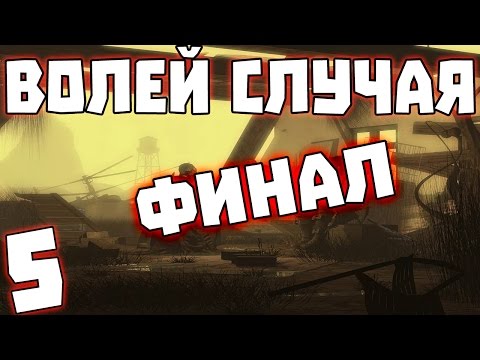 Видео: S.T.A.L.K.E.R. Волей Случая #5. Финал