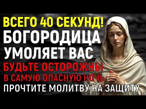 Видео: БОГОРОДИЦА УМОЛЯЕТ: В САМУЮ ОПАСНУЮ НОЧЬ ПРОЧТИТЕ МОЛИТВУ НА ЗАЩИТУ ДОМА