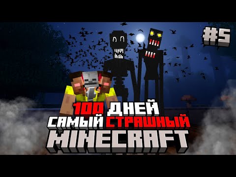 Видео: 😱Я ВЫЖИЛ 100 ДНЕЙ НА САМОЙ СТРАШНОЙ СБОРКЕ в Майнкрафт!