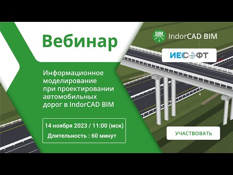 Видео: IndorCAD (ИндорКАД) - проектирование дорог в BIM. Ответы на вопросы пользователей