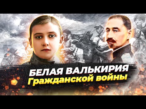 Видео: Баронесса София де Боде. Легенда Белой армии