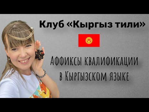 Видео: Аффиксы квалификации в Кыргызском языке
