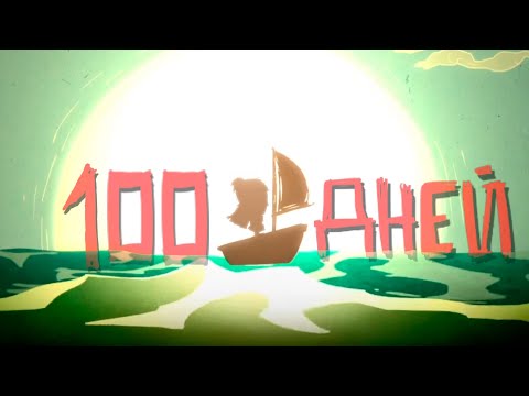Видео: 100 дней хардкора в Dont Starve: Shipwrecked