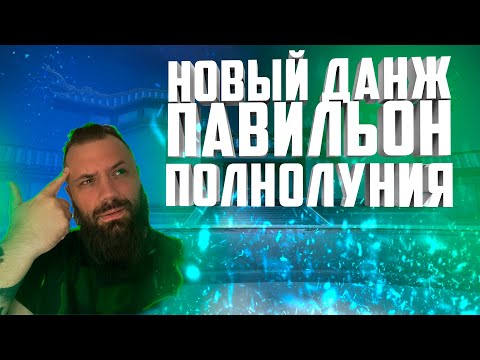 Видео: ПАВИЛЬОН ПОЛНОЛУНИЯ НОВЫЙ ДАНЖ | КАК ПРОЙТИ? РУКОВОДСТВО/ОБЗОР/ГАЙД PERFECT WORLD 2021