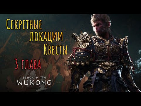 Видео: Black Myth: Wukong Ч2. КВЕСТЫ И СЕКРЕТНЫЕ ЛОКАЦИИ 3 ГЛАВА, ВСЁ ЧТО ТЫ ПРОПУСТИЛ!