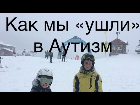 Видео: Как мы «ушли» в Аутизм/ Новый диагноз/