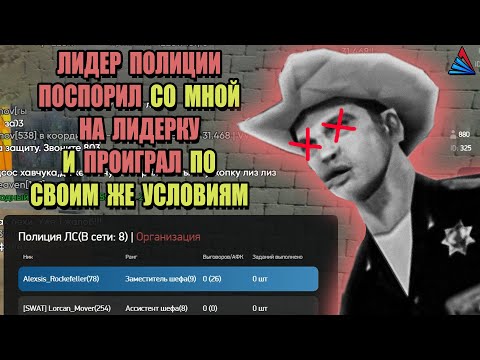 Видео: СНЯЛ НАГЛОГО ЛИДЕРА ПОЛИЦИИ на ARIZONA RP